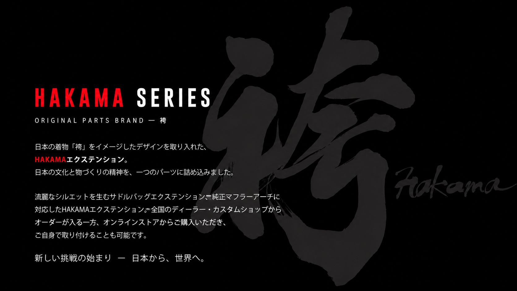 HAKAMA SERIES。日本の着物、袴をイメージしたHAKAMAエクステンションの紹介